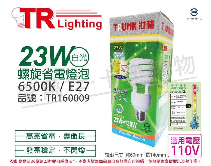 TRUNK壯格 23W 865 白光 110V E27 省電螺旋燈泡  麗晶_TR160009