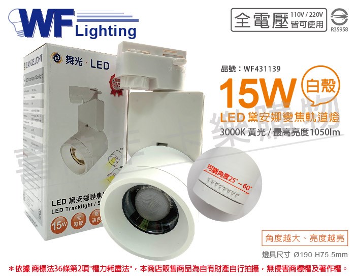 舞光 LED-TR15WAA 15W 3000K 黃光 白殼 全電壓 可調光束角 黛安娜變焦軌道燈_WF431139
