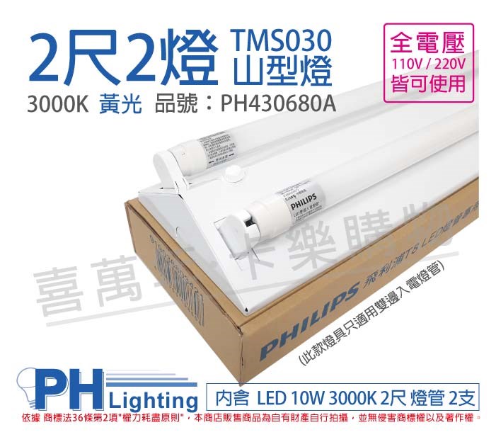 PHILIPS飛利浦 LED TMS030 T8 10W 830 黃光 2尺 2燈 全電壓 山型燈_PH430680A 