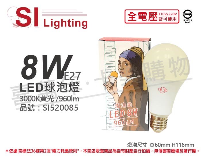 旭光 LED 8W 3000K 黃光 E27 全電壓 球泡燈_SI520085