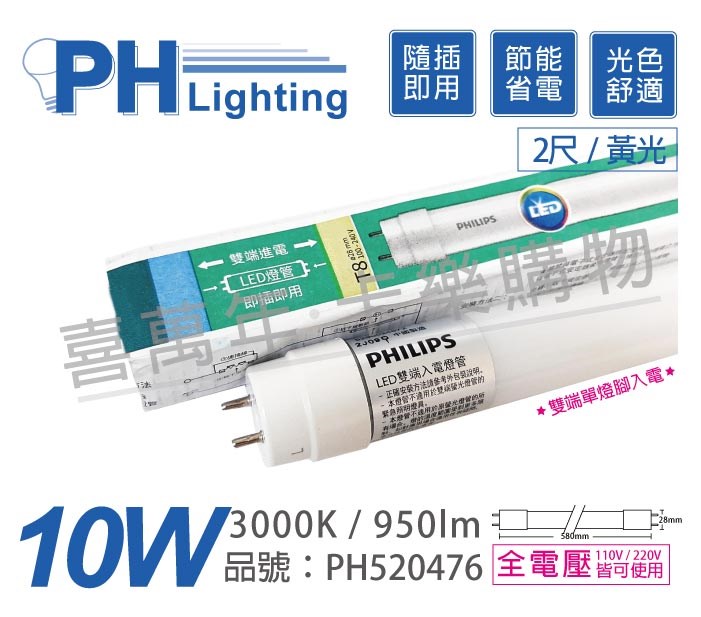 PHILIPS飛利浦 Ledtube DE LED T8 2尺 10W 830 黃光 全電壓 雙端單腳入電 日光燈管_PH520476