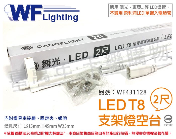 舞光 LED T8 2尺 支架燈 空台 (東亞/旭光/億光/威剛/歐司朗 專用)_WF431128