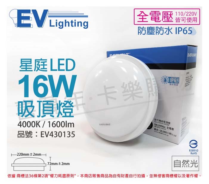 EVERLIGHT億光 LED 星庭 16W 4000K 自然光 全電壓 IP65 戶外照明 吸頂燈_EV430135