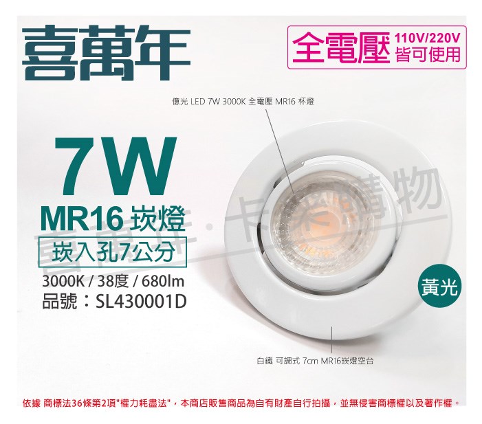 喜萬年SYL Lighting 7W 3000K 黃光 全電壓 白殼 可調式 7cm 崁燈 內附億光杯燈_SL430001D