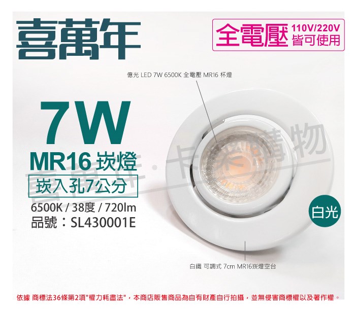 喜萬年SYL Lighting 7W 6500K 白光 全電壓 白殼 可調式 7cm 崁燈 內附億光杯燈_SL430001E