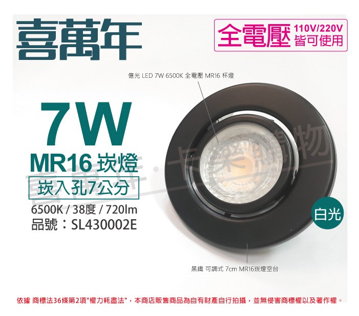 喜萬年SYL Lighting 7W 6500K 白光 全電壓 黑殼 可調式 7cm 崁燈 內附億光杯燈_SL430002E