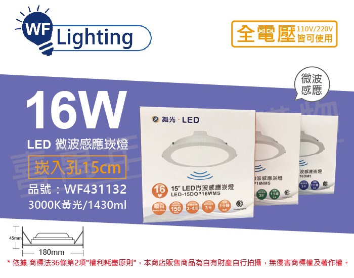舞光 LED 16W 3000K 黃光 全電壓 15cm 平板 微波感應 崁燈 _WF431132