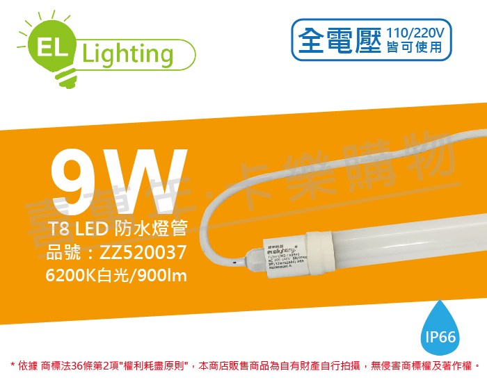 綠明科技ecolighting LED T8 9W 6200K 白光  IP66 2呎 全電壓 防水 日光燈管_ZZ520037
