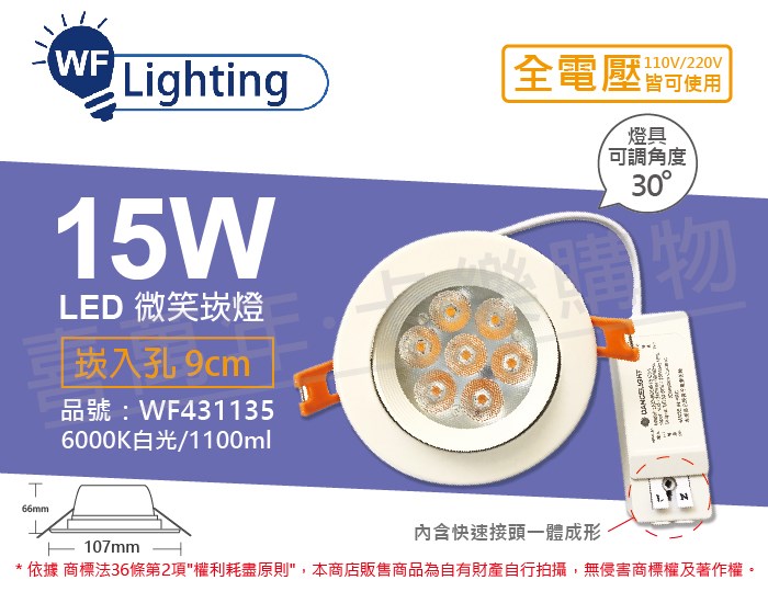 舞光 LED 15W 6000K 白光 全電壓 白殼 可調角度 9cm 微笑崁燈_WF431135