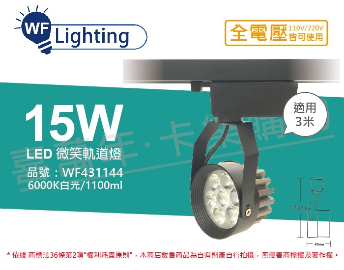 舞光 LED 15W 6000K 白光 15度 黑殼 微笑軌道燈_WF431144