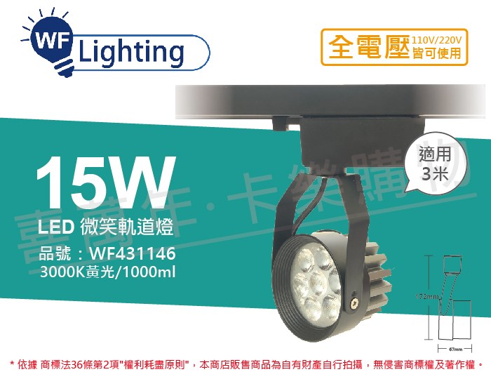 舞光 LED 15W 3000K 黃光 15度 黑殼 微笑軌道燈_WF431146