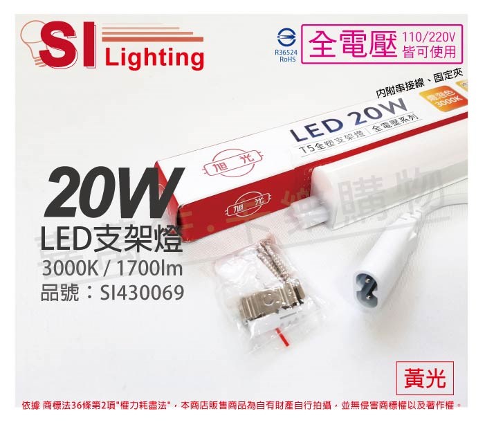 旭光 LED 20W 3000K 黃光 4尺 全電壓 兩孔型 支架燈 層板燈_SI430069