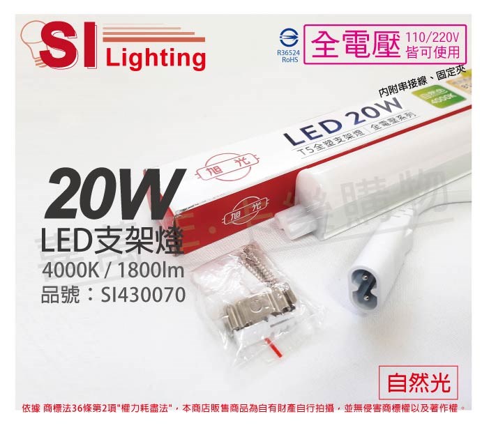 旭光 LED 20W 4000K 自然光 4尺 全電壓 兩孔型 支架燈 層板燈 _SI430070