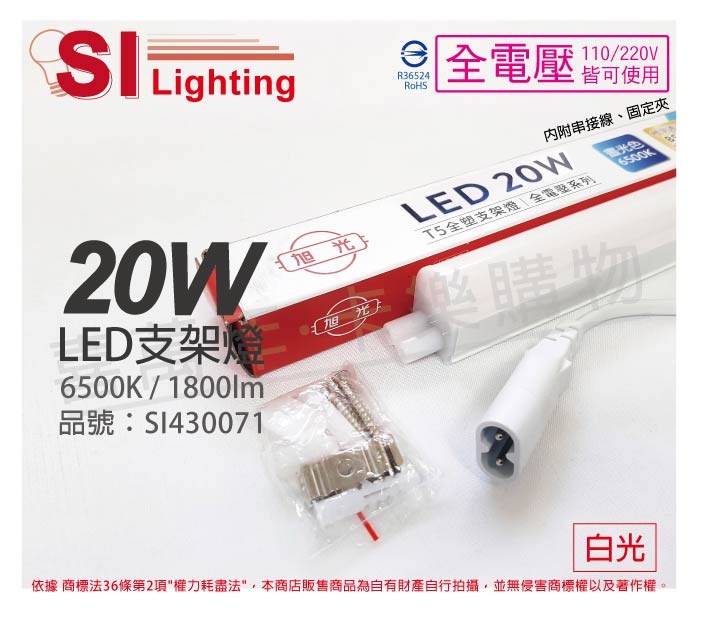 旭光 LED 20W 6500K 白光 4尺 全電壓 兩孔型 支架燈 層板燈 _SI430071