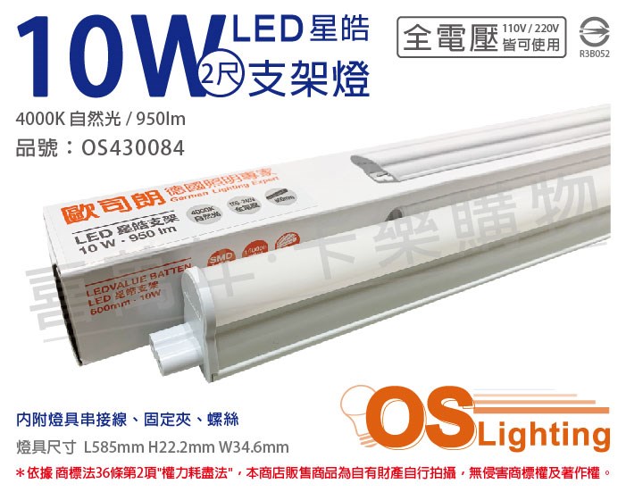 OSRAM歐司朗 LEDVANCE 星皓 10W 4000K 自然光 全電壓 2尺 T5支架燈 層板燈_OS430084