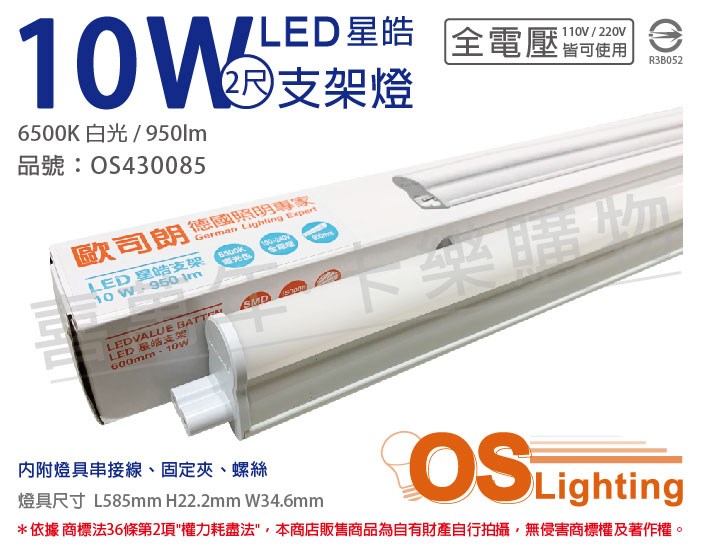 OSRAM歐司朗 LEDVANCE 星皓 10W 6500K 白光 全電壓 2尺 T5支架燈 層板燈_OS430085