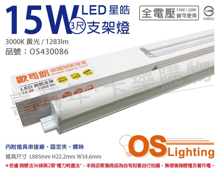 OSRAM歐司朗 LEDVANCE 星皓 15W 3000K 黃光 全電壓 3尺 T5支架燈 層板燈_OS430086