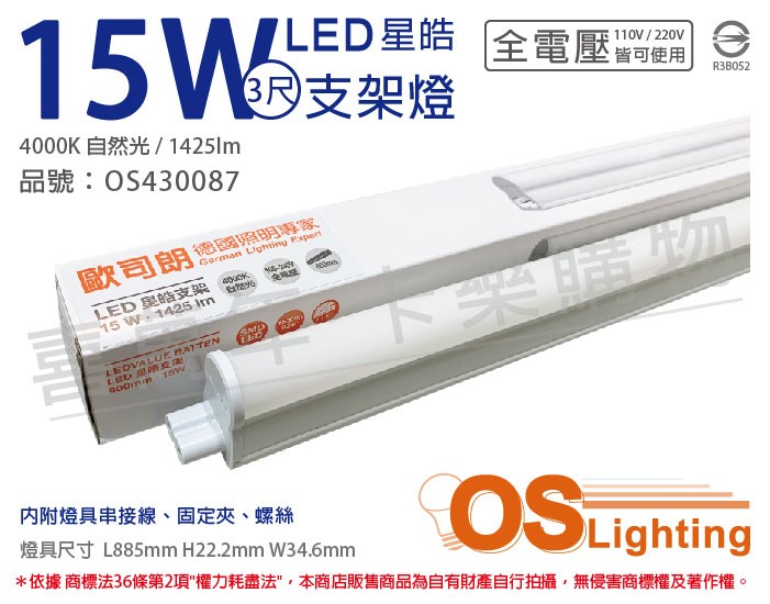 OSRAM歐司朗 LEDVANCE 星皓 15W 4000K 自然光 全電壓 3尺 T5支架燈 層板燈_OS430087