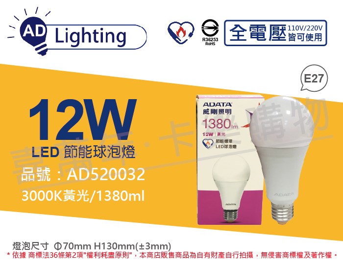 ADATA威剛照明 AL-BUA22C3-12W30C LED 12W 3000K 黃光 E27 全電壓 球泡燈 節能商標_AD520032