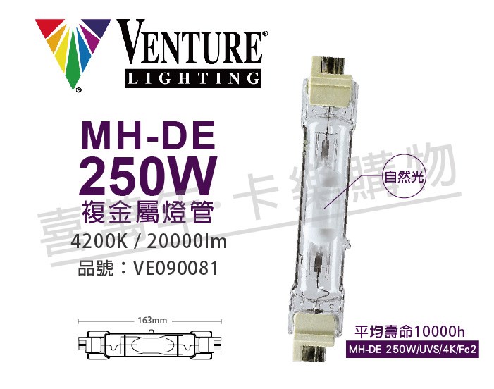VENTURE 72748 MH-DE 250W/UVS/4K/Fc2 複金屬雙頭燈管_VE090081