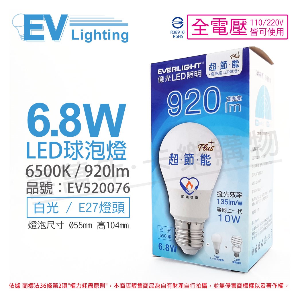 EVERLIGHT億光 LED 6.8W 6500K 白光 全電壓 E27 節能標章 球泡燈_EV520076
