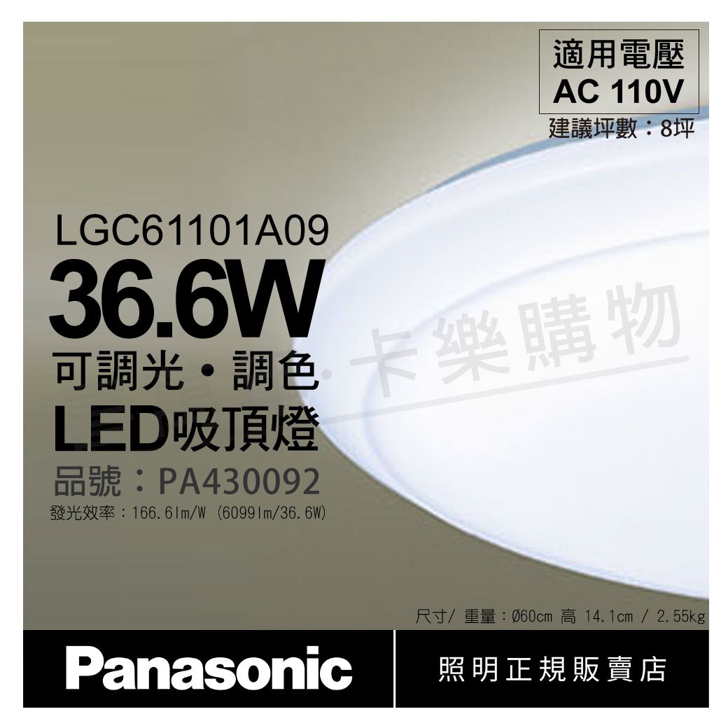 Panasonic國際牌 LGC61111A09 LED 36.6W 110V 銀河框 霧面 調光 調色 遙控 吸頂燈_PA430092
