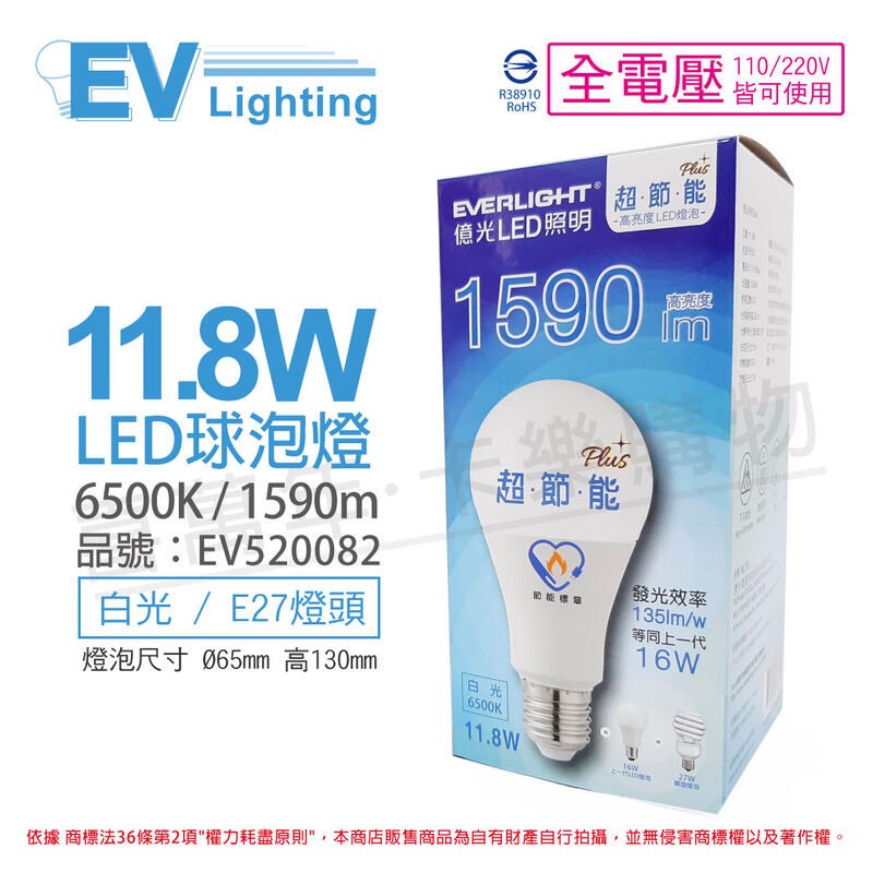 EVERLIGHT億光 LED 11.8W 6500K 白光 全電壓 E27 節能標章 球泡燈_EV520082