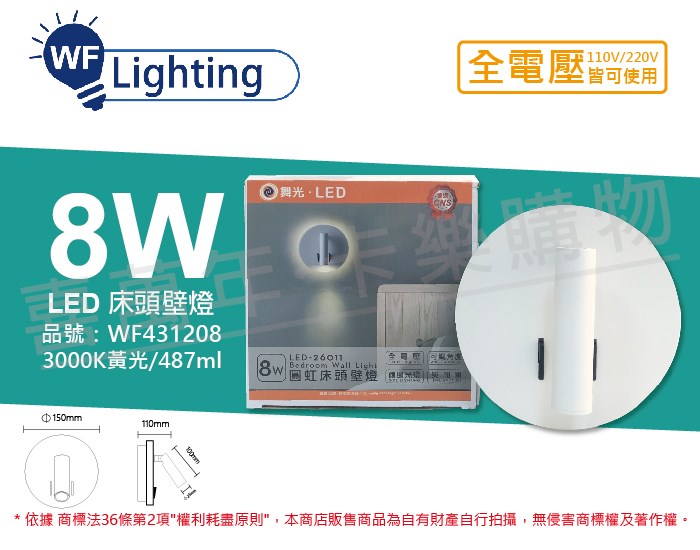 舞光 LED-26011 8W 3000K 黃光 全電壓 圓虹 床頭壁燈_WF431208