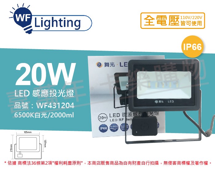 舞光 LED 20W 6500K 白光 IP66 全電壓 微波 感應投光燈_WF431204