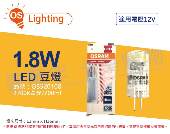 OSRAM歐司朗 PARATHOM PIN 20 LED 1.8W 2700K 黃光 G4 12V 豆燈_OS520108 