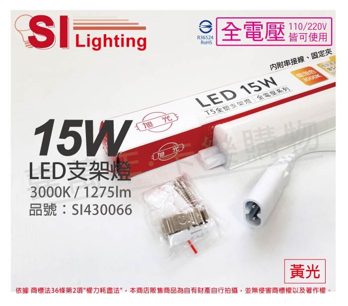 旭光 LED 15W 3000K 黃光 3尺 全電壓 兩孔型 支架燈 層板燈(含串接線)_SI430066