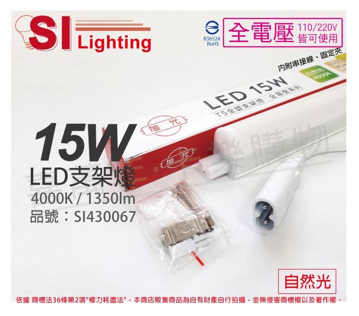 旭光 LED 15W 4000K 自然光 3尺 全電壓 兩孔型 支架燈 層板燈(含串接線)_SI430067