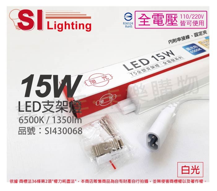 旭光 LED 15W 6500K 白光 3尺 全電壓 兩孔型 支架燈 層板燈(含串接線)_SI430068