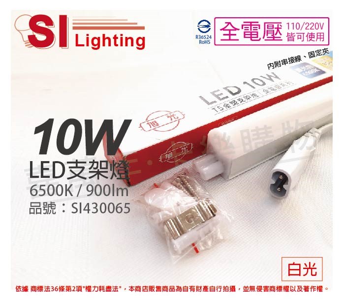 旭光 LED 10W 6500K 白光 2尺 全電壓 兩孔型 支架燈 層板燈(含串接線)_SI430065