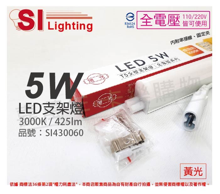 旭光 LED 5W 3000K 黃光 1尺 全電壓 兩孔型 支架燈 層板燈(含串接線)_SI430060