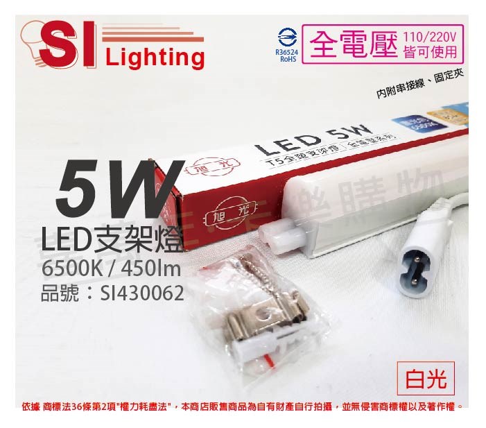 旭光 LED 5W 6500K 白光 1尺 全電壓 兩孔型 支架燈 層板燈(含串接線)_SI430062
