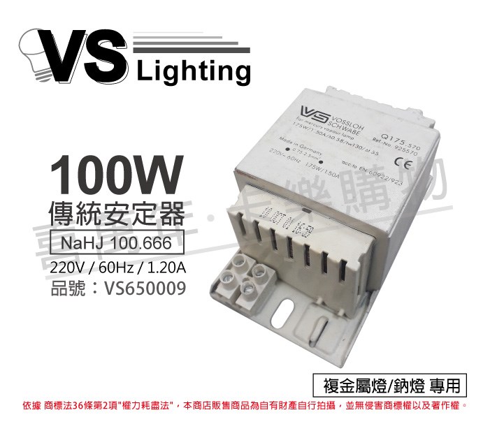 VS福斯 NaHJ 100.666 100W 1.20A 220V 60Hz 複金屬/鈉燈 安定器 _VS650009