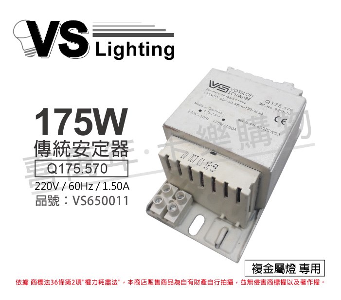VS福斯 NaHJ Q175.570 175W 1.50A 220V 60Hz 複金屬 安定器  _VS650011