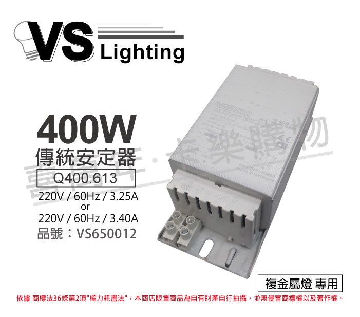 VS福斯 Q400.613 400W 3.25~3.40A 220V 60Hz 複金屬安定器  _VS650012