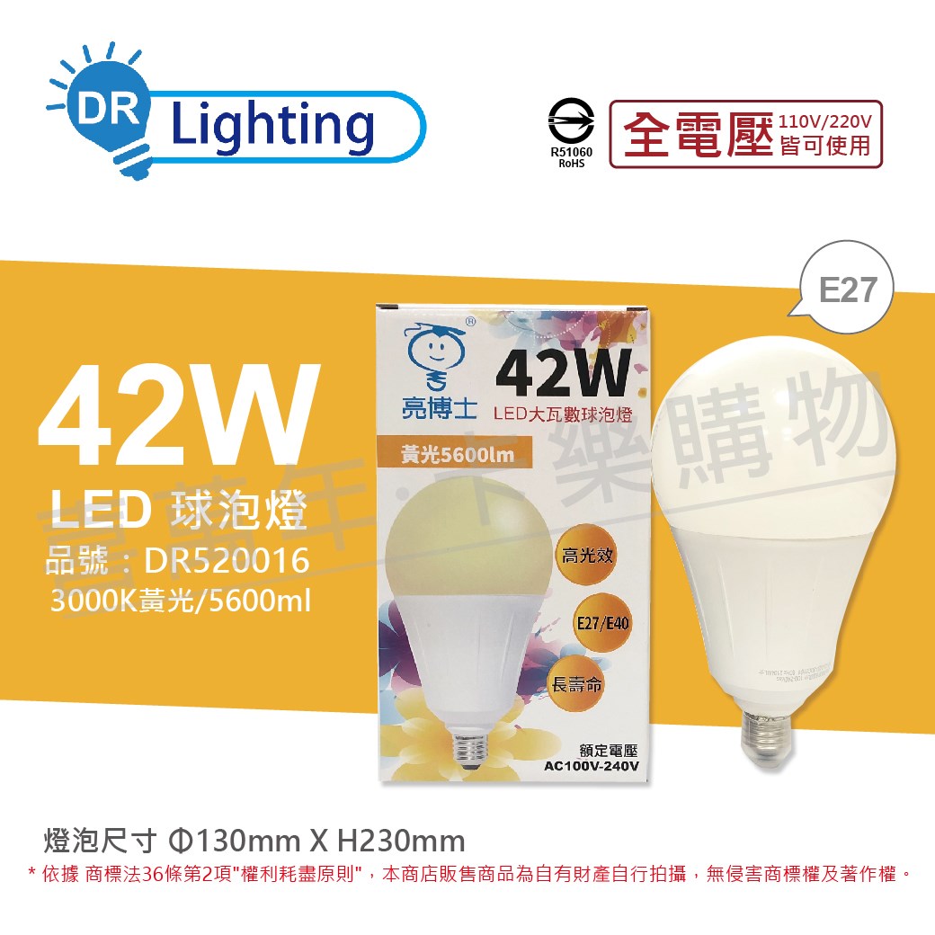 亮博士 LED 42W 3000K 黃光 E27 全電壓 球泡燈_DR520016