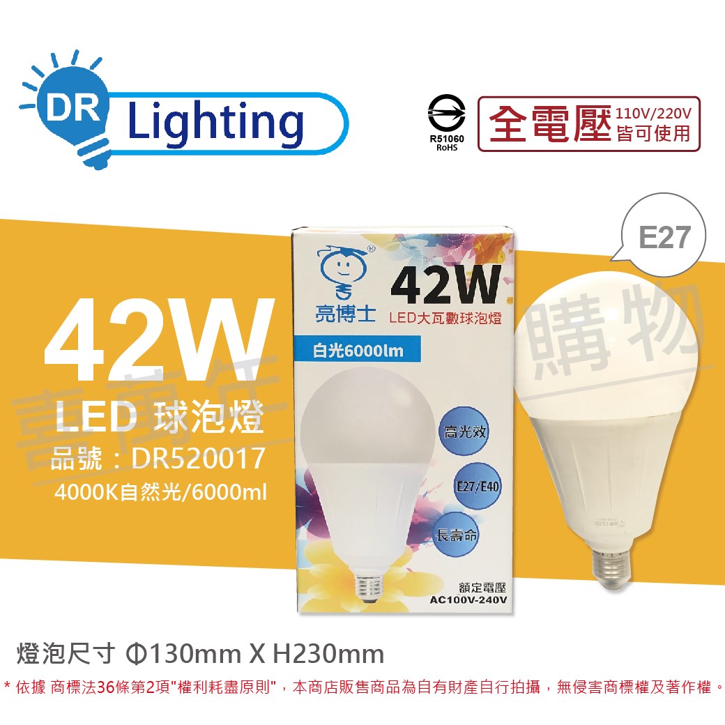 亮博士 LED 42W 4000K 自然光 E27 全電壓 球泡燈_DR520017