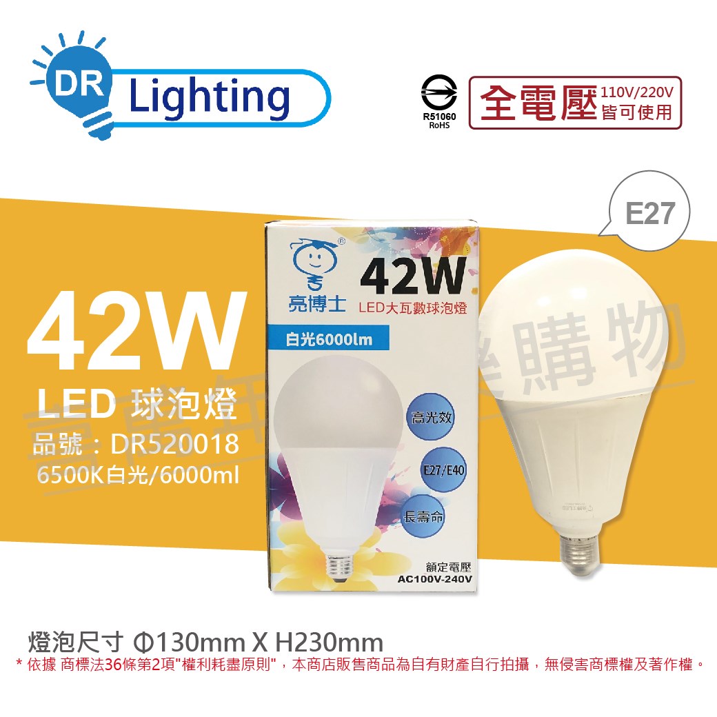 亮博士 LED 42W 6500K 白光 E27 全電壓 球泡燈_DR520018