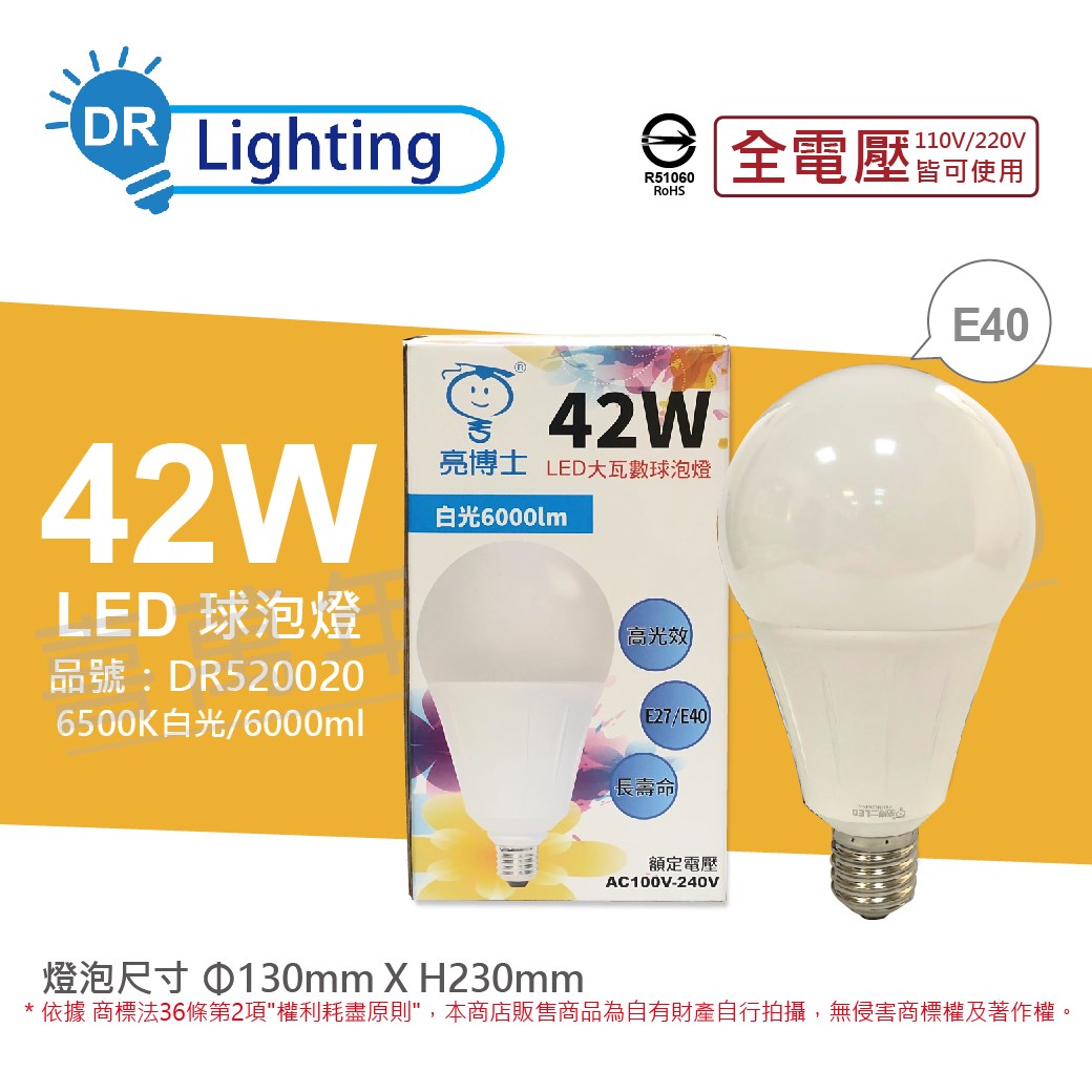 亮博士 LED 42W 6500K 白光 E40 全電壓 球泡燈_DR520020