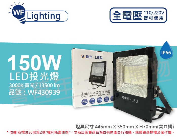 舞光 LED 150W 3000K 黃光 140度 IP66 全電壓 投光燈 亞瑟泛光燈_WF430939
