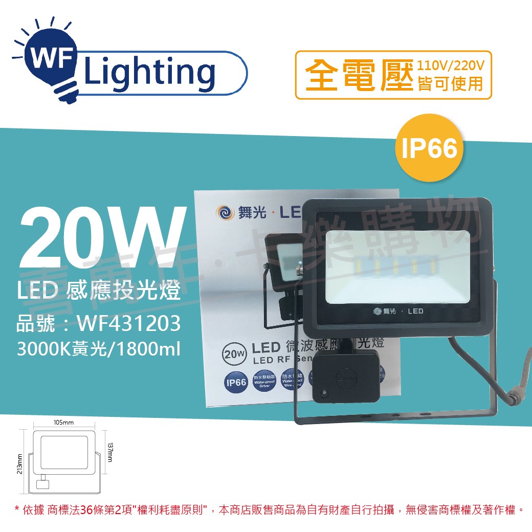 舞光 LED 20W 3000K 黃光 IP66 全電壓 微波 感應投光燈_WF431203