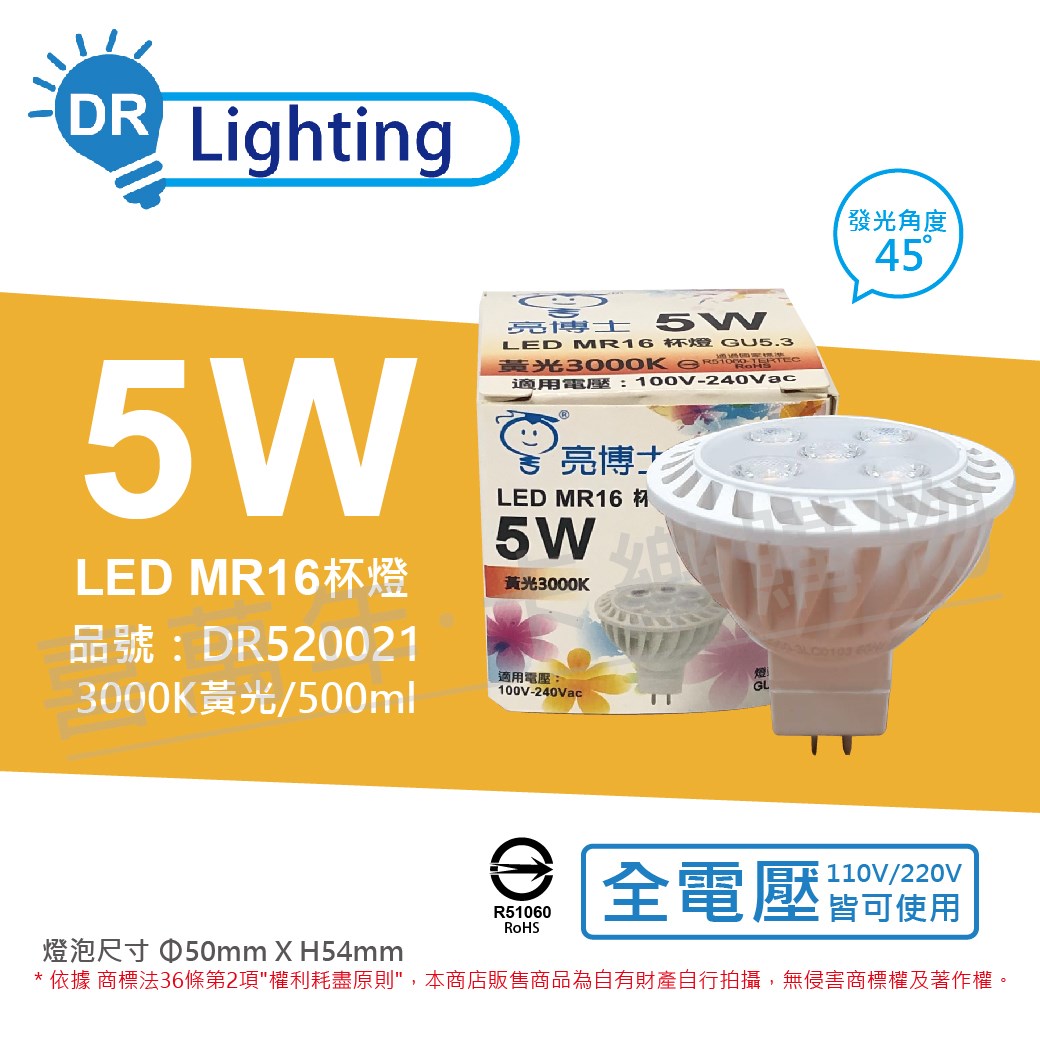 亮博士 LED 5W 3000K 45度 黃光 全電壓 GU5.3 MR16 杯燈_DR520021