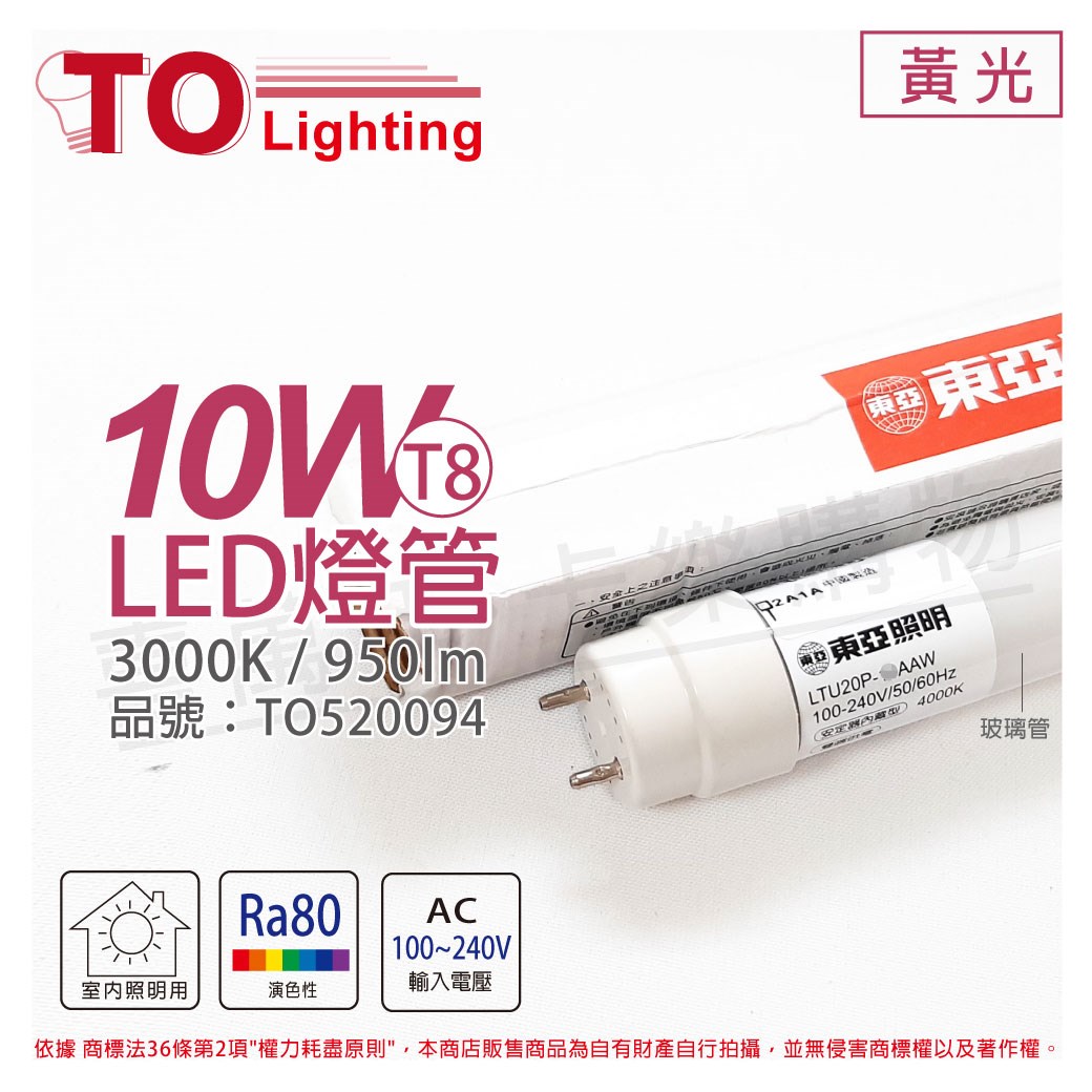 TOA東亞 LTU20P-10AAL LED T8 10W 2呎 3000K 黃光 全電壓 日光燈管 玻璃管_TO520094