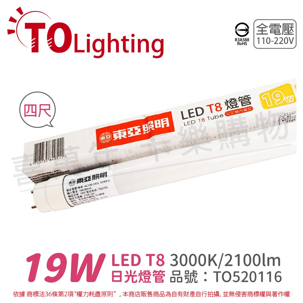 TOA東亞 LTU40P-19AAL LED T8 19W 4呎 3000K 黃光 全電壓 日光燈管 玻璃管_TO520116