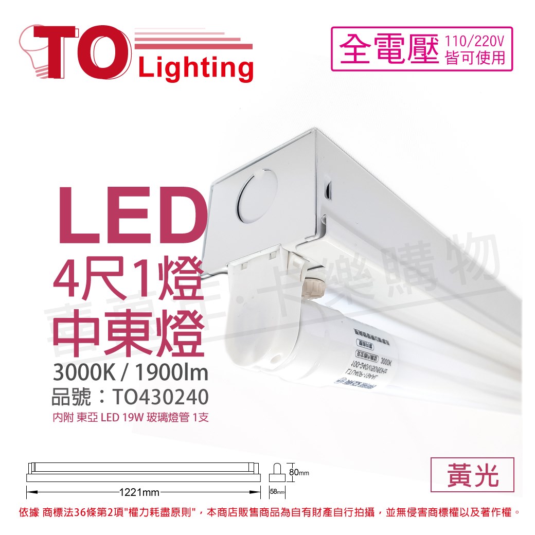 TOA東亞 LTS41441XAA LED 19W 4尺 1燈 3000K 黃光 全電壓 中東燈 (搭配玻璃管)_TO430240