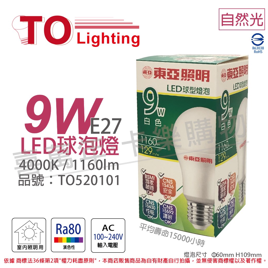 TOA東亞 LLA60-9AAW LED 9W 4000K E27 自然光 球泡燈_TO520101